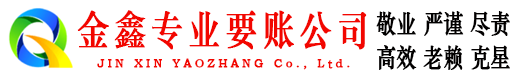 桐城金鑫要账公司